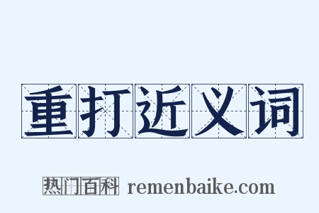 重打近义词是什么意思的图片